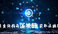 玩客币交易查询指南：如