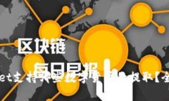 TPWallet支持哪些数字货币的