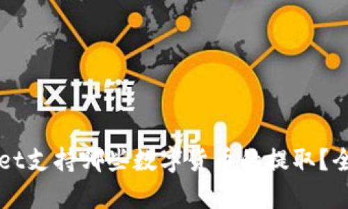 TPWallet支持哪些数字货币的提取？全面解析