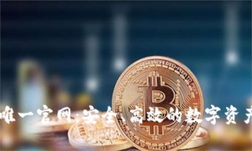 tpWallet唯一官网：安全、高效的数字资产管理平台