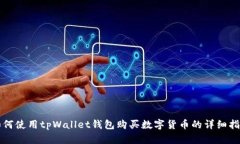 如何使用tpWallet钱包购买数