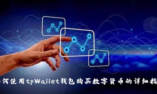 如何使用tpWallet钱包购买数字货币的详细指南