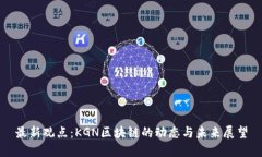 最新观点：KGN区块链的动