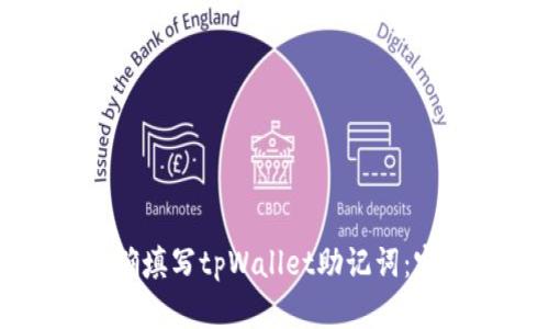 如何正确填写tpWallet助记词：完整指南