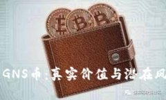 区块链GNS币：真实价值与