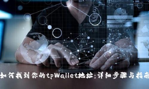 如何找到你的tpWallet地址：详细步骤与指南
