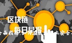 区块链充币的全面指南：