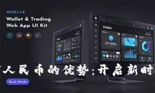 区块链与数字人民币的优势：开启新时代的金融革命