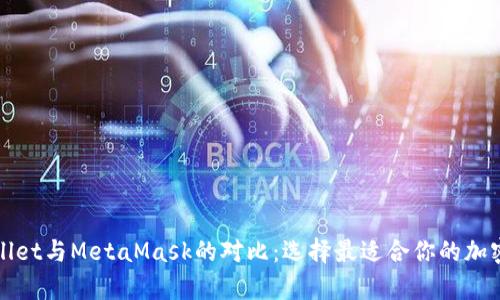 tpWallet与MetaMask的对比：选择最适合你的加密钱包