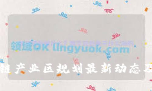 鼓楼区块链产业区规划最新动态及影响分析