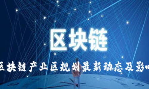 鼓楼区块链产业区规划最新动态及影响分析