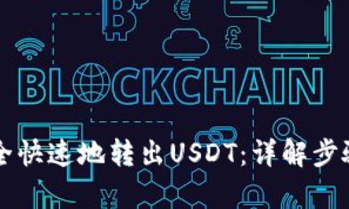 tpWallet如何安全快速地转出USDT：详解步骤与问题解决方案