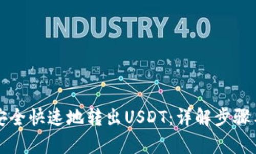 tpWallet如何安全快速地转出USDT：详解步骤与问题解决方案