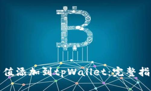 : 如何将哈希值添加到tpWallet：完整指南与最佳实践
