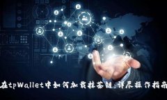 在tpWallet中如何加载抹茶链