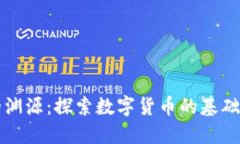比特币与区块链的渊源：