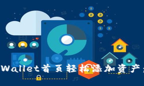 如何在tpWallet首页轻松添加资产：完整指南