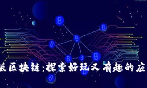 2023年最新版区块链：探索好玩又有趣的应用与未来趋势