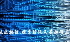2023年最新版区块链：探索
