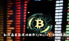 如何在香港成功提取tpWa