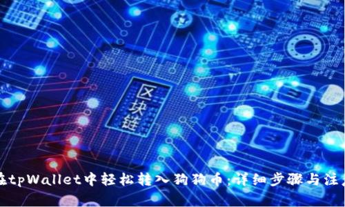 如何在tpWallet中轻松转入狗狗币：详细步骤与注意事项