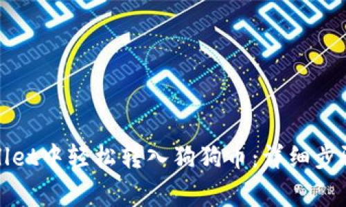 如何在tpWallet中轻松转入狗狗币：详细步骤与注意事项