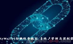 : tpWallet切换账号教程：多