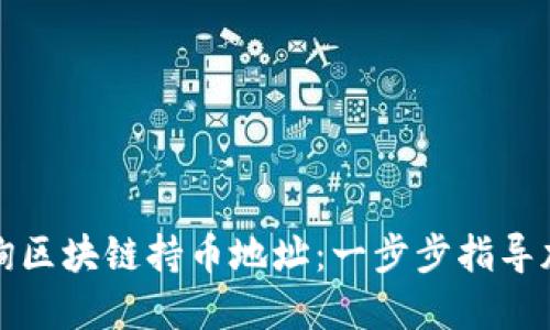 如何查询区块链持币地址：一步步指导加深理解