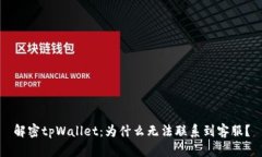 解密tpWallet：为什么无法联