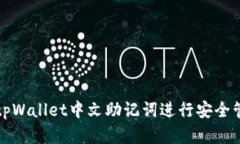 如何使用tpWallet中文助记词