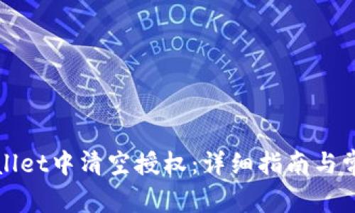 如何在tpWallet中清空授权：详细指南与常见问题解答