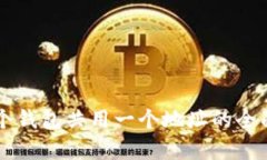 tpWallet多个钱包共用一个地