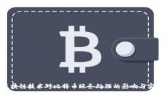 区块链技术对比特币账务
