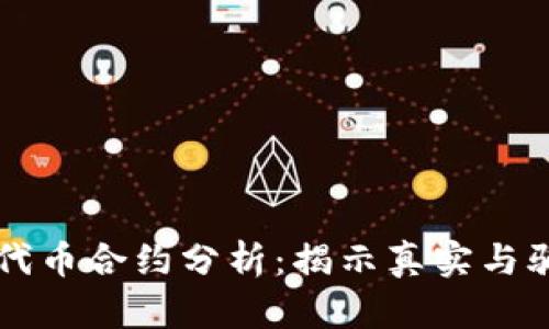 tpWallet代币合约分析：揭示真实与骗局的边界