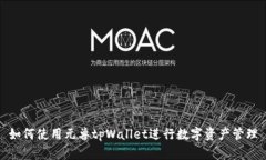 如何使用元兽tpWallet进行数
