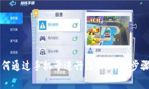 tpWallet如何通过手机号进行注册：详细步骤与注意事项