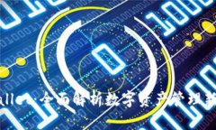 tpWallet：全面解析数字资产