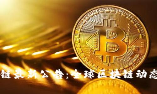 区块链最新公告：全球区块链动态一览