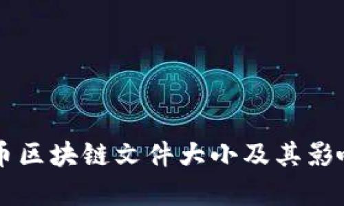 当前比特币区块链文件大小及其影响因素分析