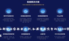 由于字数要求较高，这里