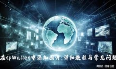 如何在tpWallet中添加图片：