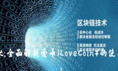 tpWallet：全面解析爱币（