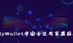 如何在tpWallet中安全使用苹
