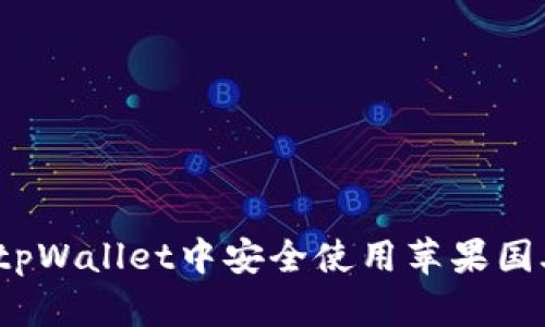 如何在tpWallet中安全使用苹果国外邮箱？