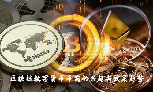 区块链数字货币币商的兴起与发展趋势