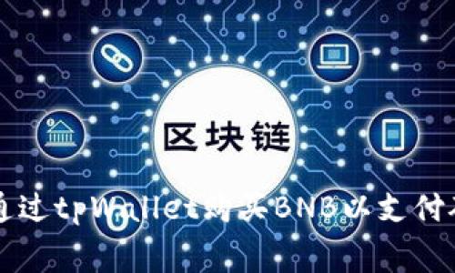 如何通过tpWallet购买BNB以支付矿工费
