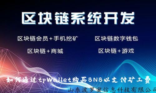 如何通过tpWallet购买BNB以支付矿工费
