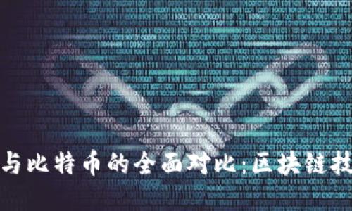: 以太坊与比特币的全面对比：区块链技术的未来