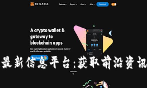 鹿城区块链最新信息平台：获取前沿资讯与市场动态