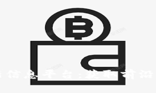 鹿城区块链最新信息平台：获取前沿资讯与市场动态